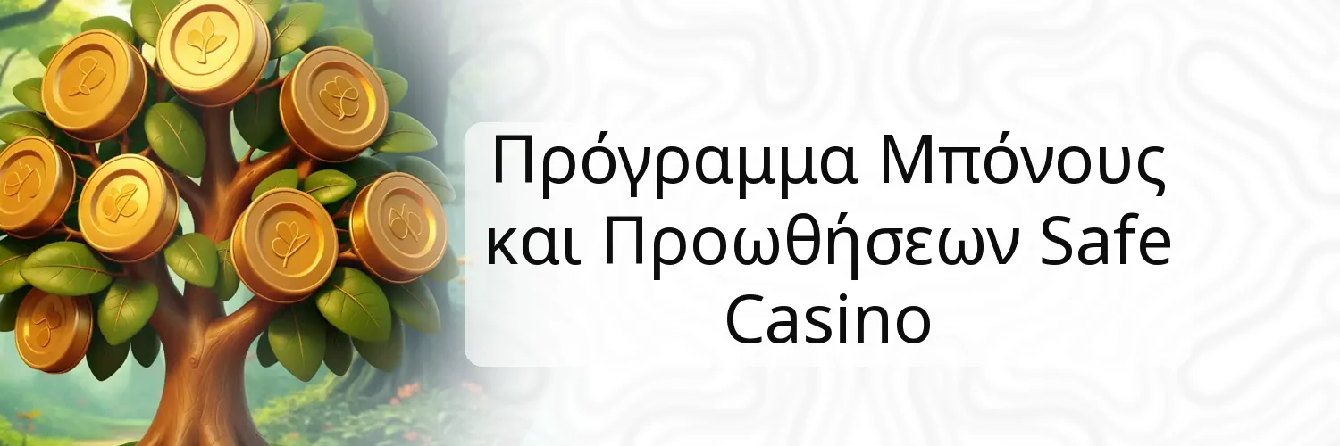 Πρόγραμμα Μπόνους και Προωθήσεων Safe Casino